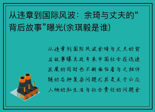 从违章到国际风波：余琦与丈夫的“背后故事”曝光(余琪毅是谁)