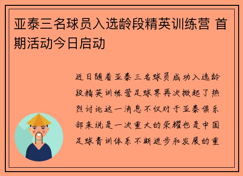 亚泰三名球员入选龄段精英训练营 首期活动今日启动