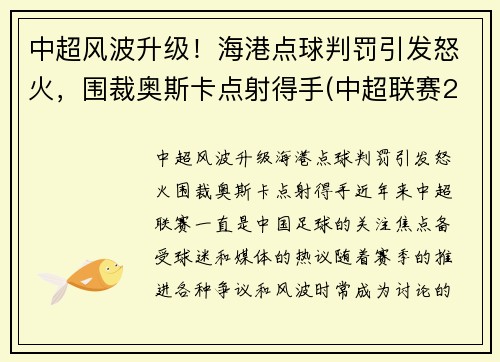 中超风波升级！海港点球判罚引发怒火，围裁奥斯卡点射得手(中超联赛2021赛程表海港)