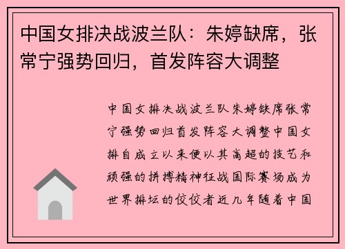 中国女排决战波兰队：朱婷缺席，张常宁强势回归，首发阵容大调整