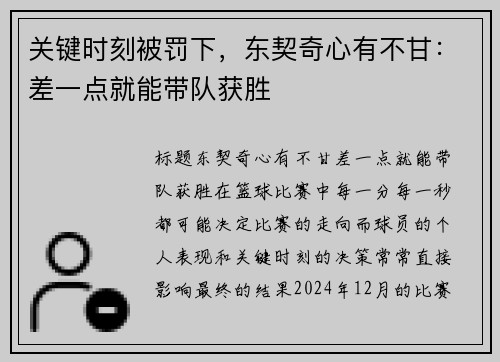 关键时刻被罚下，东契奇心有不甘：差一点就能带队获胜