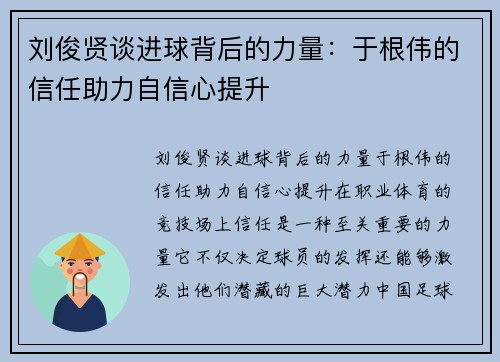 刘俊贤谈进球背后的力量：于根伟的信任助力自信心提升