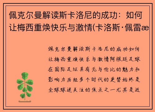佩克尔曼解读斯卡洛尼的成功：如何让梅西重焕快乐与激情(卡洛斯·佩雷斯)
