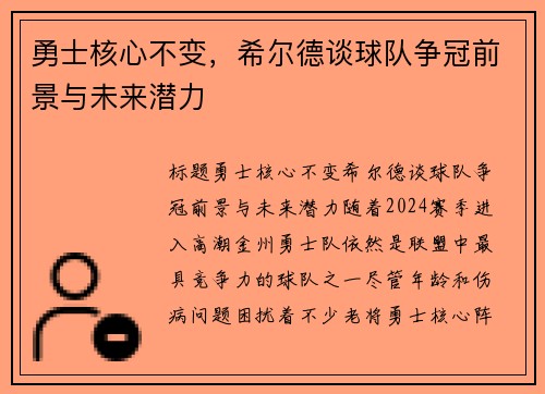 勇士核心不变，希尔德谈球队争冠前景与未来潜力