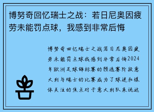 博努奇回忆瑞士之战：若日尼奥因疲劳未能罚点球，我感到非常后悔