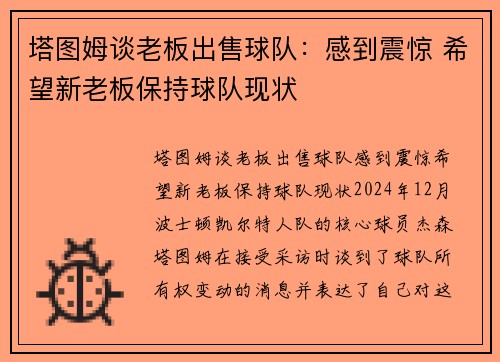 塔图姆谈老板出售球队：感到震惊 希望新老板保持球队现状