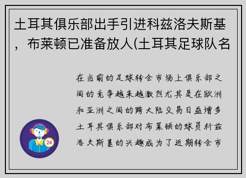 土耳其俱乐部出手引进科兹洛夫斯基，布莱顿已准备放人(土耳其足球队名将)