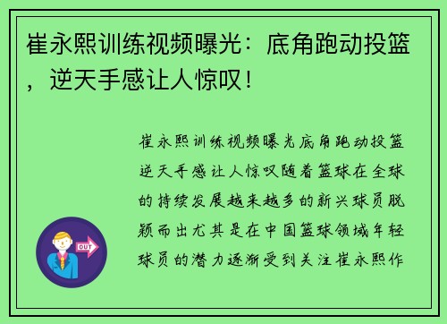 崔永熙训练视频曝光：底角跑动投篮，逆天手感让人惊叹！