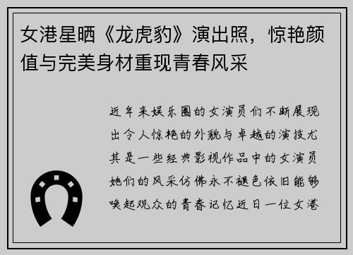 女港星晒《龙虎豹》演出照，惊艳颜值与完美身材重现青春风采