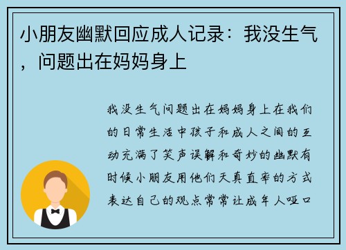 小朋友幽默回应成人记录：我没生气，问题出在妈妈身上