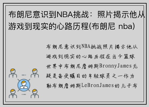 布朗尼意识到NBA挑战：照片揭示他从游戏到现实的心路历程(布朗尼 nba)