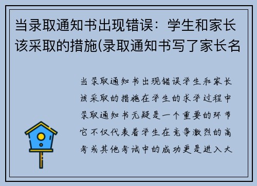 当录取通知书出现错误：学生和家长该采取的措施(录取通知书写了家长名字能收到吗)