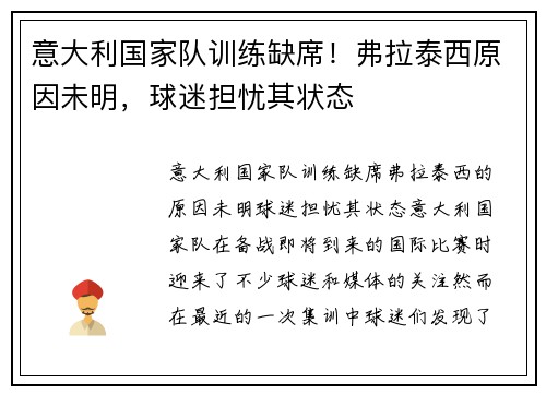 意大利国家队训练缺席！弗拉泰西原因未明，球迷担忧其状态