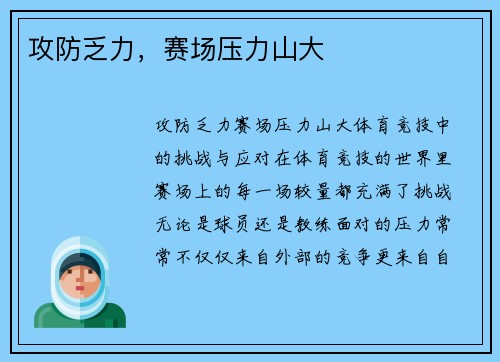 攻防乏力，赛场压力山大