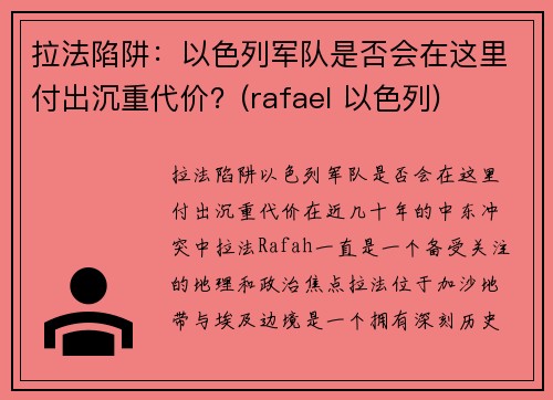 拉法陷阱：以色列军队是否会在这里付出沉重代价？(rafael 以色列)