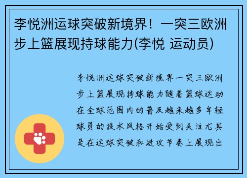 李悦洲运球突破新境界！一突三欧洲步上篮展现持球能力(李悦 运动员)