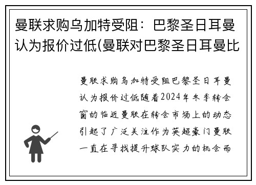 曼联求购乌加特受阻：巴黎圣日耳曼认为报价过低(曼联对巴黎圣日耳曼比赛结果)