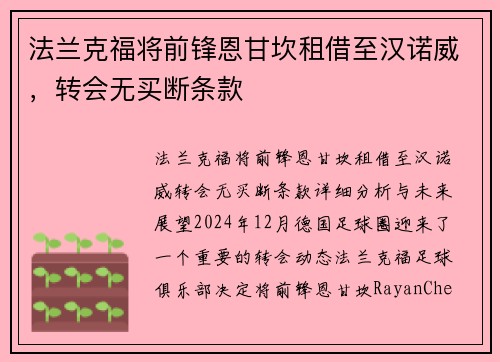 法兰克福将前锋恩甘坎租借至汉诺威，转会无买断条款