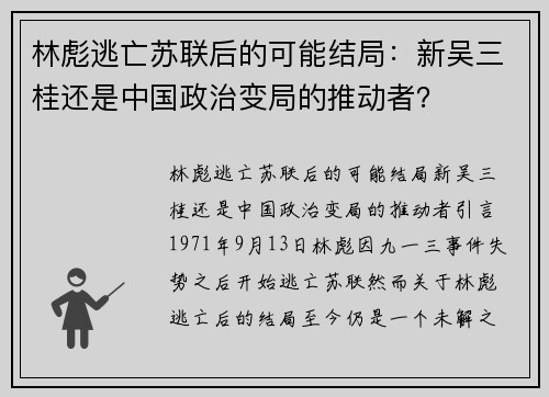 林彪逃亡苏联后的可能结局：新吴三桂还是中国政治变局的推动者？