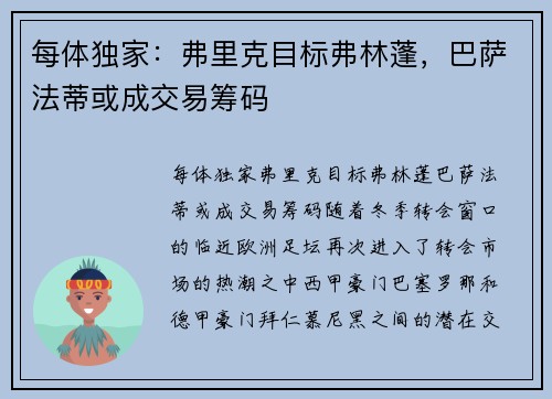 每体独家：弗里克目标弗林蓬，巴萨法蒂或成交易筹码