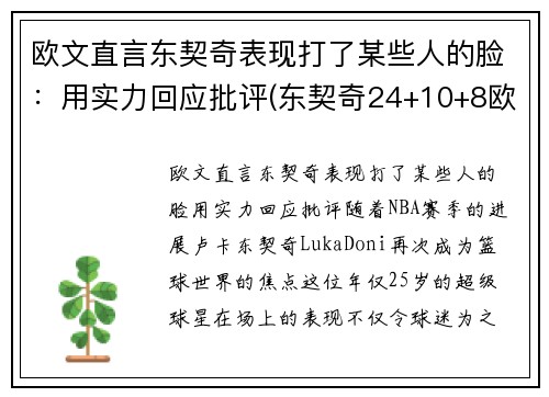欧文直言东契奇表现打了某些人的脸：用实力回应批评(东契奇24+10+8欧文空砍45分 kd低迷篮网负独行侠)
