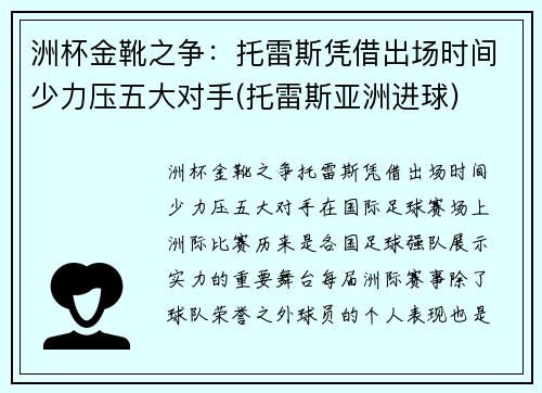 洲杯金靴之争：托雷斯凭借出场时间少力压五大对手(托雷斯亚洲进球)