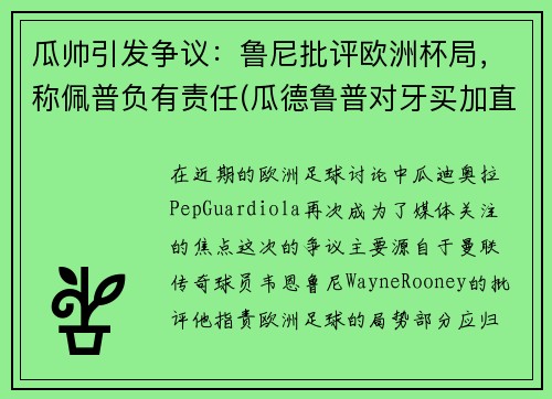 瓜帅引发争议：鲁尼批评欧洲杯局，称佩普负有责任(瓜德鲁普对牙买加直播)