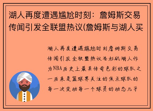 湖人再度遭遇尴尬时刻：詹姆斯交易传闻引发全联盟热议(詹姆斯与湖人买断)