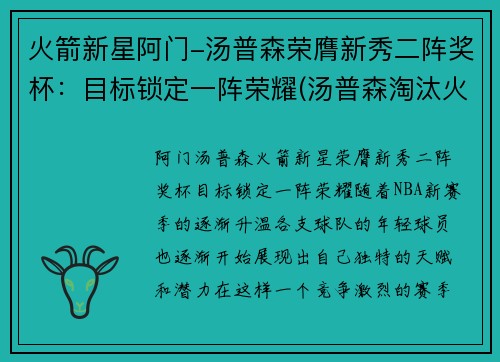 火箭新星阿门-汤普森荣膺新秀二阵奖杯：目标锁定一阵荣耀(汤普森淘汰火箭)