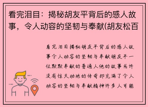 看完泪目：揭秘胡友平背后的感人故事，令人动容的坚韧与奉献(胡友松百科)