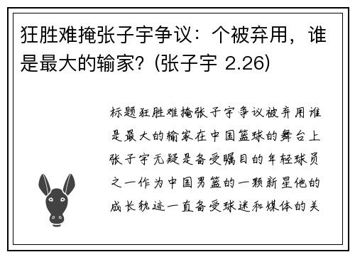 狂胜难掩张子宇争议：个被弃用，谁是最大的输家？(张子宇 2.26)