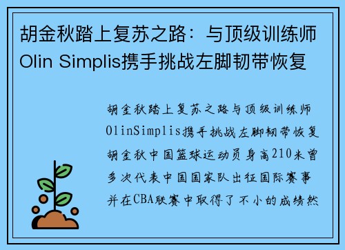 胡金秋踏上复苏之路：与顶级训练师Olin Simplis携手挑战左脚韧带恢复(胡金秋女友王璐照片)