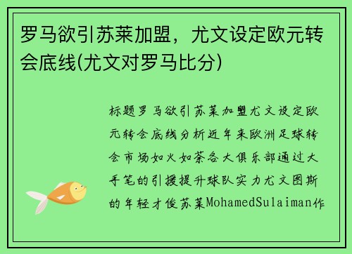 罗马欲引苏莱加盟，尤文设定欧元转会底线(尤文对罗马比分)
