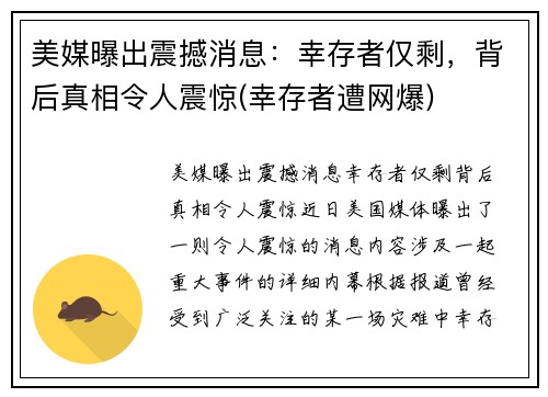 美媒曝出震撼消息：幸存者仅剩，背后真相令人震惊(幸存者遭网爆)
