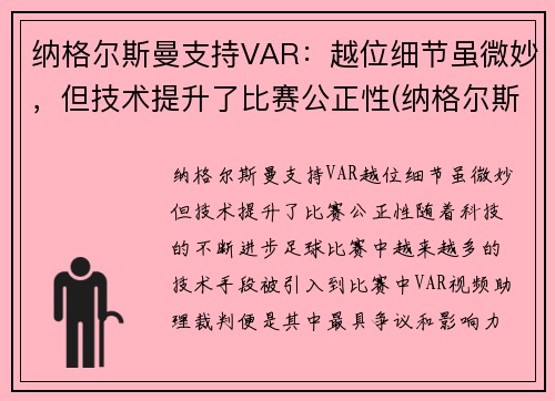 纳格尔斯曼支持VAR：越位细节虽微妙，但技术提升了比赛公正性(纳格尔斯曼fm)