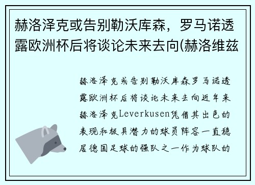 赫洛泽克或告别勒沃库森，罗马诺透露欧洲杯后将谈论未来去向(赫洛维兹)