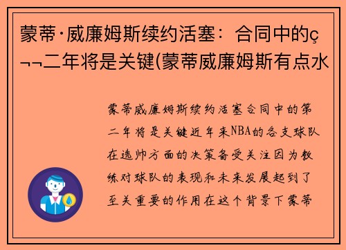 蒙蒂·威廉姆斯续约活塞：合同中的第二年将是关键(蒙蒂威廉姆斯有点水平)