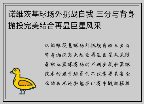 诺维茨基球场外挑战自我 三分与背身抛投完美结合再显巨星风采