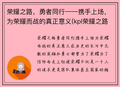 荣耀之路，勇者同行——携手上场，为荣耀而战的真正意义(kpl荣耀之路)