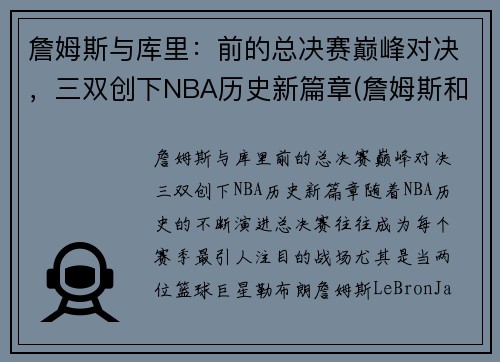 詹姆斯与库里：前的总决赛巅峰对决，三双创下NBA历史新篇章(詹姆斯和库里打过几次总决赛)