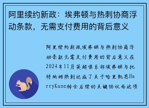 阿里续约新政：埃弗顿与热刺协商浮动条款，无需支付费用的背后意义