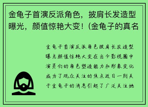 金龟子首演反派角色，披肩长发造型曝光，颜值惊艳大变！(金龟子的真名叫什么)