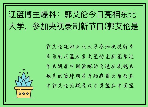 辽篮博主爆料：郭艾伦今日亮相东北大学，参加央视录制新节目(郭艾伦是东北大学什么专业的)