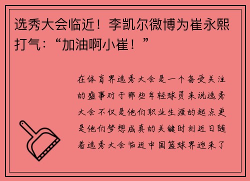 选秀大会临近！李凯尔微博为崔永熙打气：“加油啊小崔！”