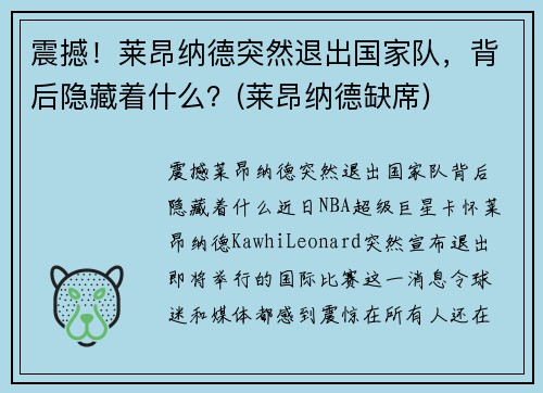 震撼！莱昂纳德突然退出国家队，背后隐藏着什么？(莱昂纳德缺席)