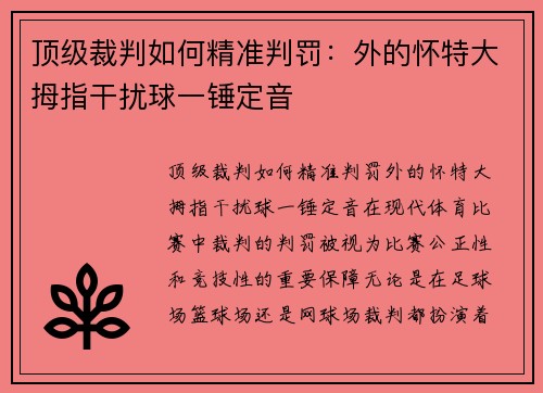 顶级裁判如何精准判罚：外的怀特大拇指干扰球一锤定音