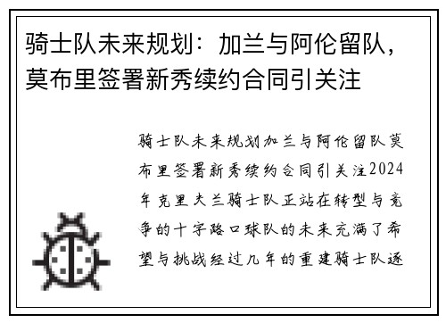 骑士队未来规划：加兰与阿伦留队，莫布里签署新秀续约合同引关注