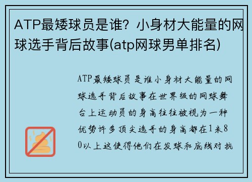 ATP最矮球员是谁？小身材大能量的网球选手背后故事(atp网球男单排名)