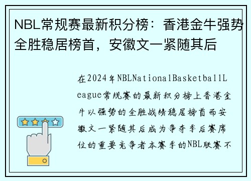 NBL常规赛最新积分榜：香港金牛强势全胜稳居榜首，安徽文一紧随其后