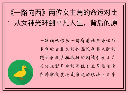 《一路向西》两位女主角的命运对比：从女神光环到平凡人生，背后的原因是什么？